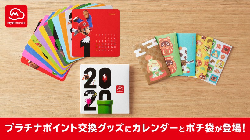 マイニンテンドーオリジナルカレンダーや、どうぶつの森のポチ袋が