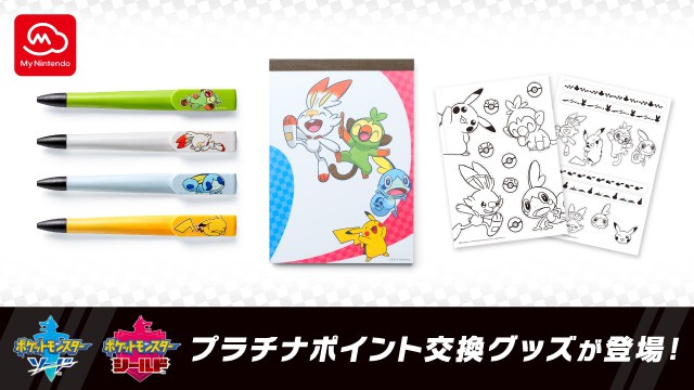 ポケットモンスター ソード・シールド』のプラチナポイント交換グッズ