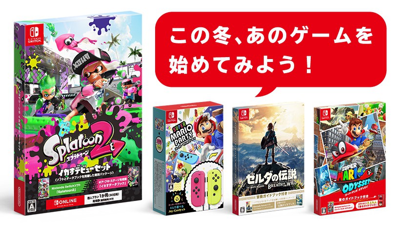 スプラトゥーン2 イカすデビューセット この冬、あのゲームを始めてみよう！ 『スプラトゥーン2 イカす