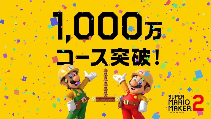スーパーマリオメーカー 2』世界の投稿コース数が1,000万を突破！ 第3