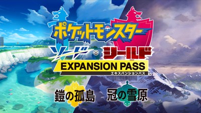 シリーズ初!『ポケットモンスター ソード・シールド』の有料 シリーズ初!『ポケットモンスター ソード・シールド』の有料