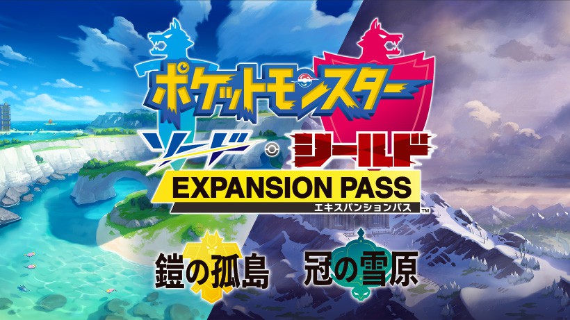 シリーズ初！『ポケットモンスター ソード・シールド』の有料追加