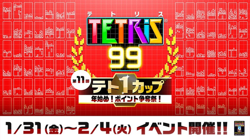 2020年も『テトリス 99』で運試し！ 「第11回テト1カップ」1月31日に