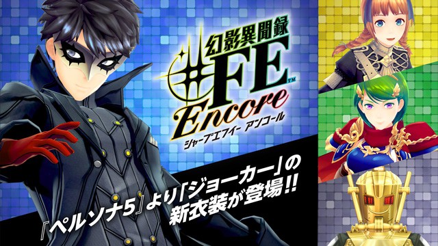 幻影異聞録♯FE Encore』発売まであと2日！樹が『ペルソナ5
