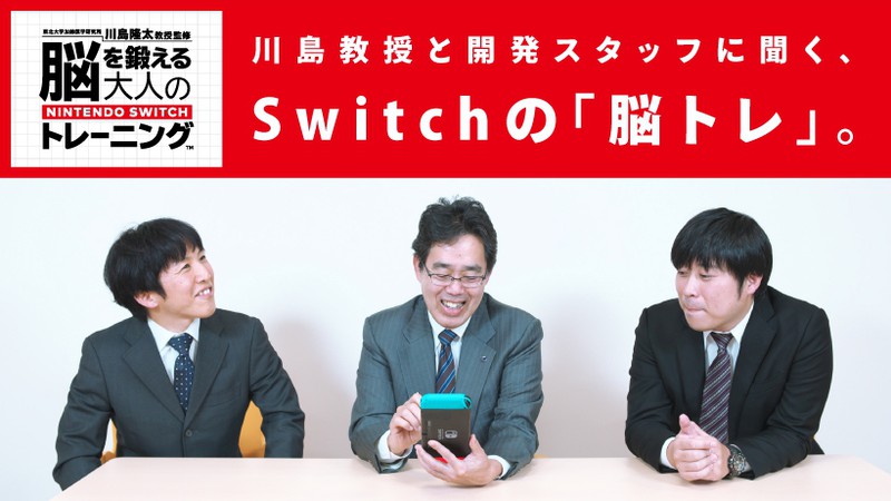 川島教授と開発スタッフに聞く、Switchの「脳トレ」。 | トピックス | Nintendo