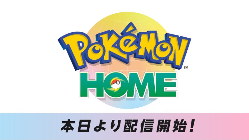 すべてのポケモンが集まる場所『Pokémon HOME』が本日より配信開始 