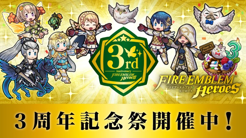 ファイアーエムブレム ヒーローズ』3周年記念祭開催中！ | トピックス