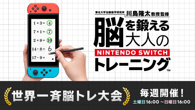 第1回 世界一斉脳トレ大会」2月15日より開催！ 新しいトレーニング
