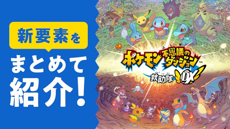 ポケモン不思議のダンジョン 救助隊DX』の新映像を公開！ 新要素も