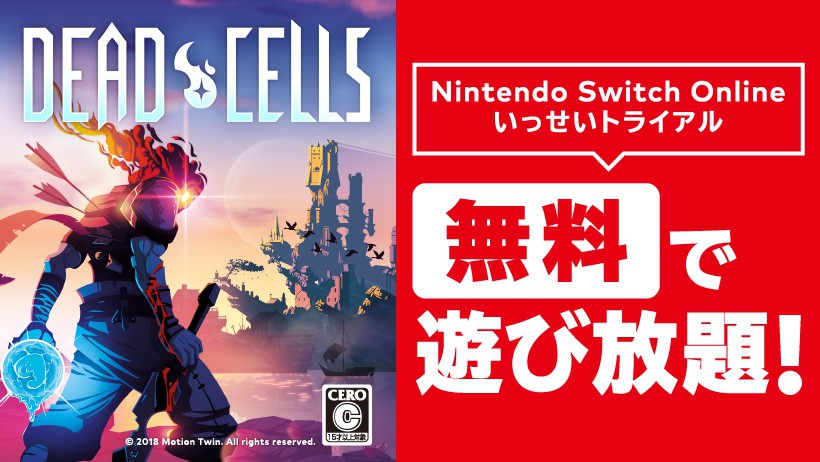 Dead Cells』が無料で遊び放題！ Nintendo Switch Online加入者限定