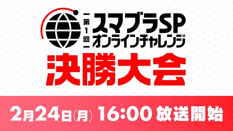 「スマブラSP オンラインチャレンジ 決勝大会」開催迫る！トップ 