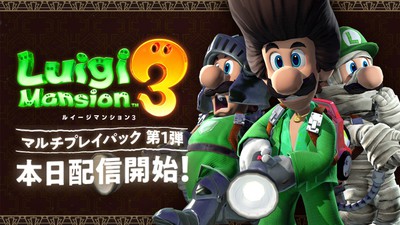 ルイージマンション３』有料追加コンテンツ「マルチプレイパック」第1 