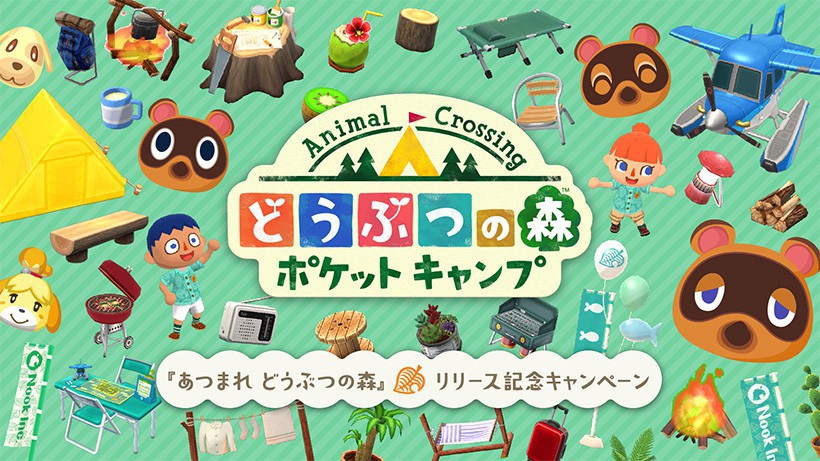 2020.3.23更新】『どうぶつの森 ポケットキャンプ』で、『あつまれ