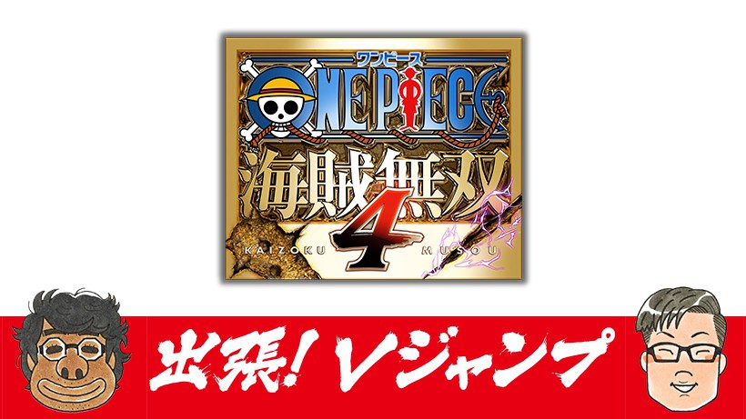 出張！ Vジャンプ『ONE PIECE 海賊無双4』の話をしようジャン