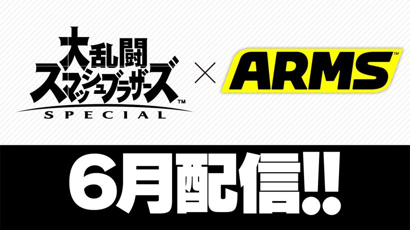 スマブラSP』追加コンテンツ第6弾は『ARMS』から参戦！ | トピックス