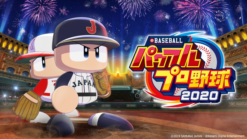EBASEBALLパワフルプロ野・2020 シリーズ史上最大級のボリューム！ 『eBASEBALLパワフルプロ野球2020