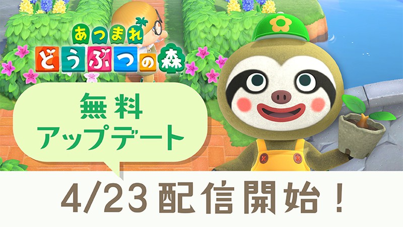 あつまれ どうぶつの森』の無料アップデートが4月23日に配信開始 ...