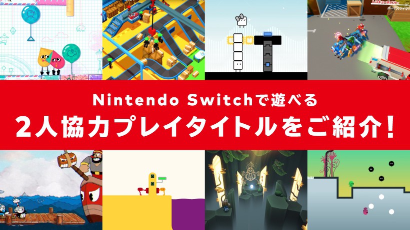 2人協力プレイも楽しめるNintendo Switchのダウンロードソフトをご紹介