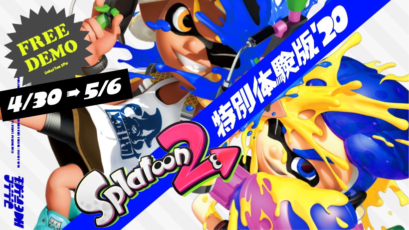 4/30～5/6は『スプラトゥーン2』を無料で体験！ ダウンロード版のお得