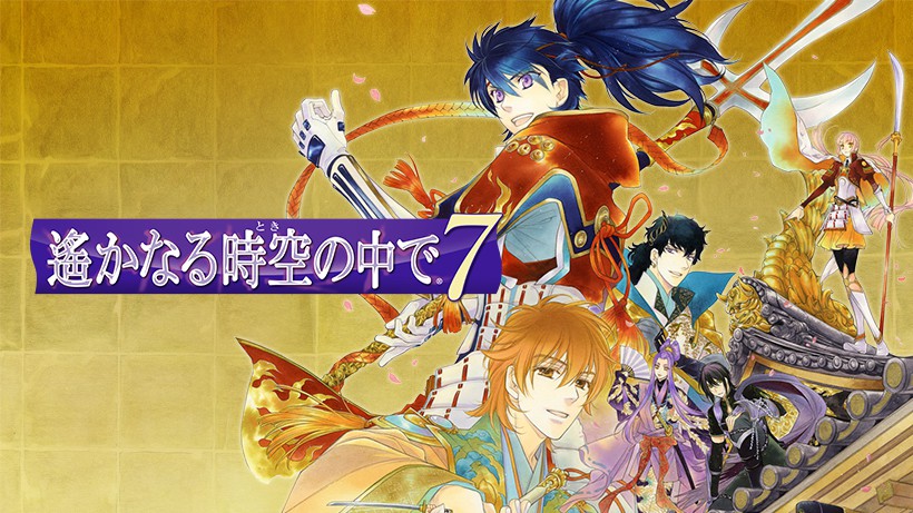 シリーズ20周年を記念した5年ぶりのナンバリング最新作が登場。『遙か