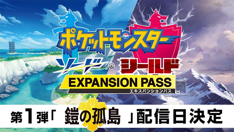 ポケットモンスター ソード・シールド エキスパンションパス』第1弾