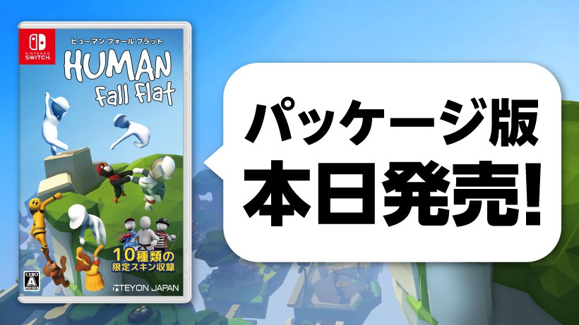 大人気オープンワールドアクションパズル『ヒューマン フォール