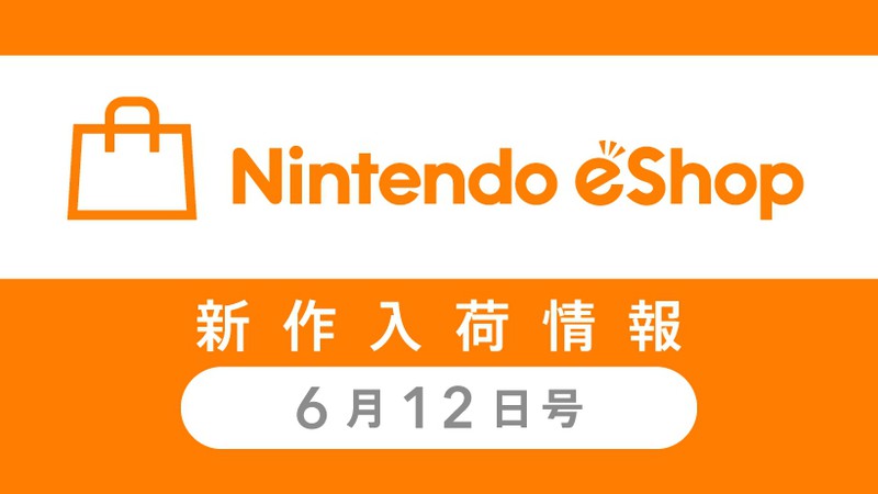 ニンテンドーｅショップ新作入荷情報 6/12（金）号！ 先週の売れ筋 