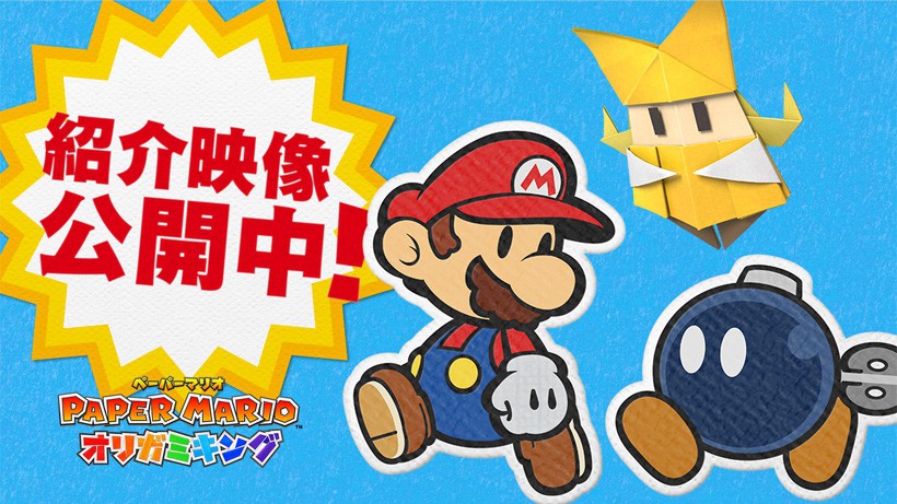 ペーパーマリオ オリガミキング』紹介映像を公開！ マリオの新しい冒険