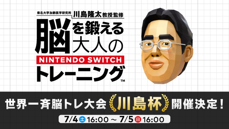 世界一斉脳トレ大会「川島杯」が開催決定！ | トピックス | Nintendo