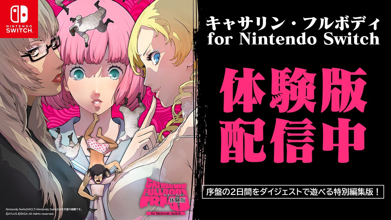 キャサリン・フルボディ for Nintendo Switch』本日発売！ アクション