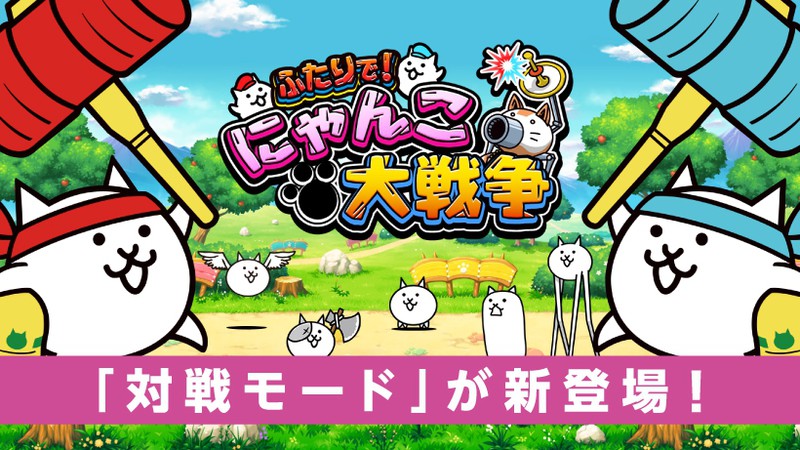 Nintendo Switch『ふたりで！にゃんこ大戦争』に新コンテンツ「対戦