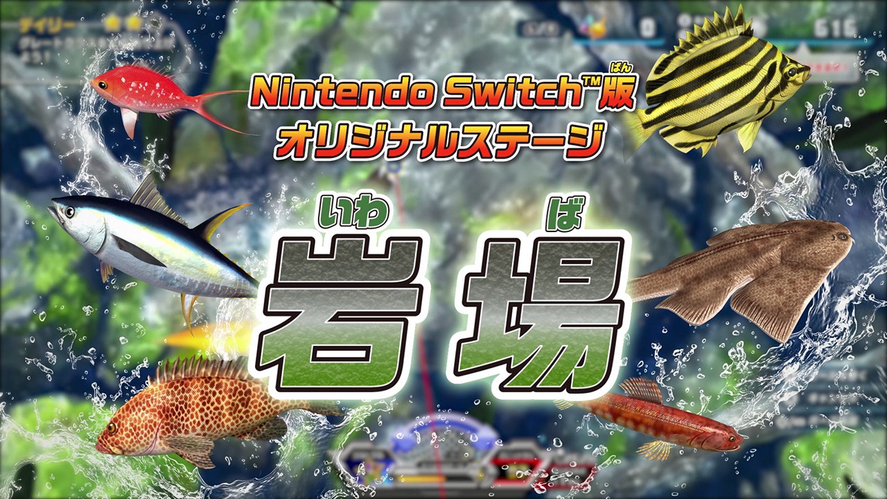 この夏は、みんなで、釣りスピパーティー。『釣りスピリッツ Nintendo