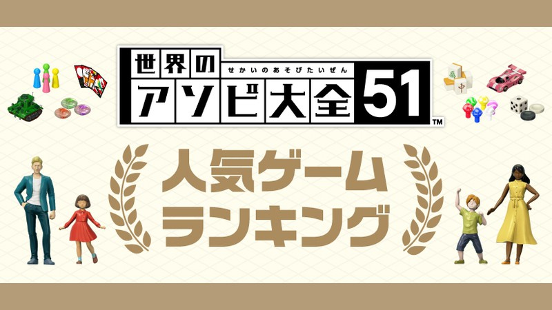 世界のアソビ大全51』 51種の収録ゲームから、人気ランキングを発表