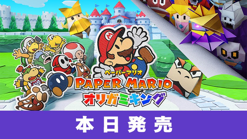 ペーパーマリオ オリガミキング』本日発売です。公式サイトも更新。 | トピックス | Nintendo