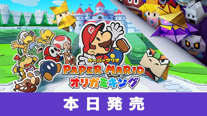 Switch スーパーマリオ 3Dコレクション &ペーパーマリオ オリガミキング ペーパーマリオ オリガミキング』本日発売です。公式サイトも更新