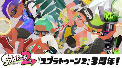 スプラトゥーン2』3周年。フェスのリバイバル開催や、マイニンテンドーのポイント交換ギフトも新たに登場。 | トピックス | Nintendo