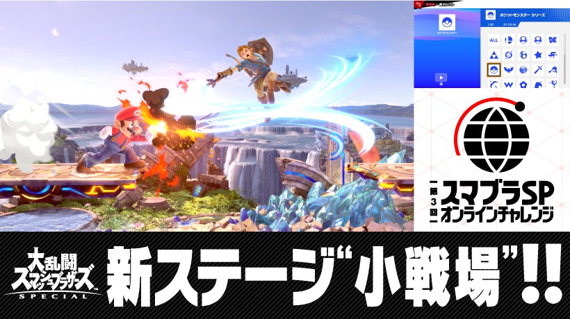 スマブラSP』に新ステージ“小戦場”が登場。第3回オンラインチャレンジ ...