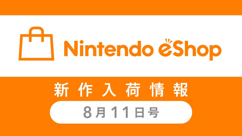 ニンテンドーｅショップ新作入荷情報 8/11（火）号。先週の売れ筋 