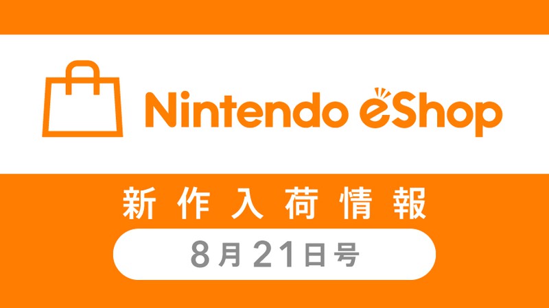 ニンテンドーeショップ新作入荷情報 8/21（金）号。先週の