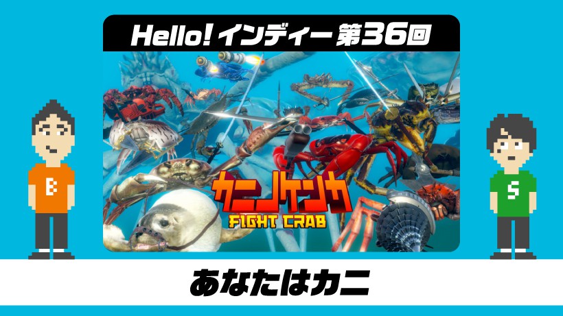 Hello! インディー」 第36回 あなたはカニ。全てをひっくり返す旅へ