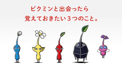 ピクミンと出会ったら、覚えておきたい3つのこと。 | トピックス
