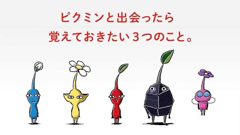 ピクミンと出会ったら、覚えておきたい3つのこと。 | トピックス