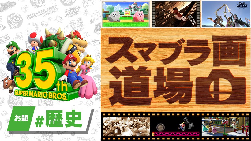 スマブラ画道場」、スーパーマリオブラザーズ35周年に合わせて開催。お