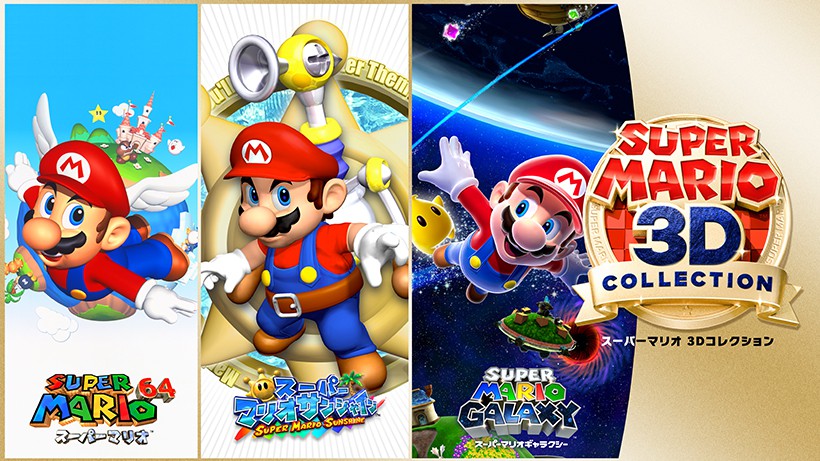 64、サンシャイン、ギャラクシー。3つの歴代3Dマリオを収録した