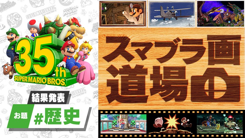 桜井さんのコメント付きでご紹介。第9回「スマブラ画道場」結果発表