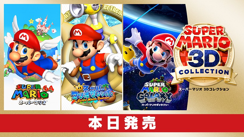 スーパーマリオ 3Dコレクション』は本日発売。Nintendo TOKYO