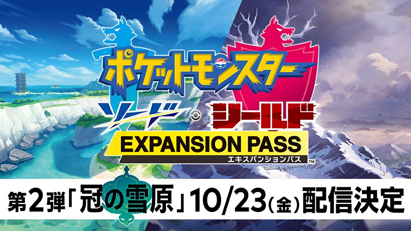 ポケットモンスター ソード・シールド エキスパンションパス』第2弾