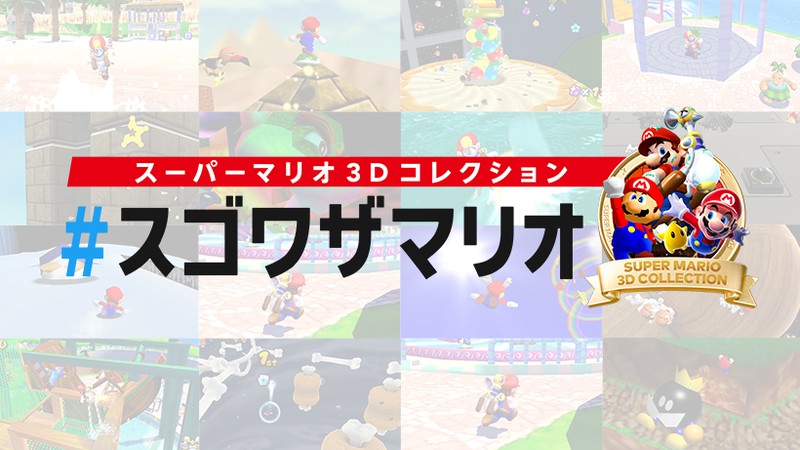 スーパーマリオ ３Ｄコレクション』のプレイ映像を「 #スゴワザマリオ