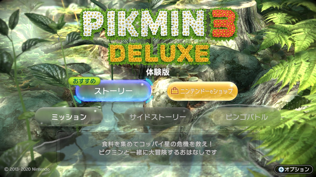 ピクミン3 デラックス』無料体験版が本日から配信開始。「ピクミン