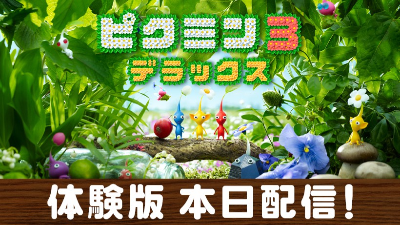 ピクミン3 デラックス』無料体験版が本日から配信開始。「ピクミン